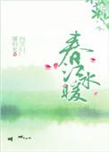 春江水暖鸭先知的春江在哪里
