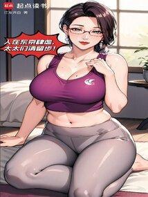 我在东京养成神抵