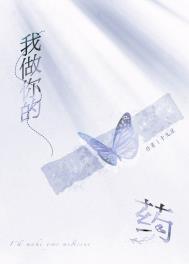 我做你的药 剧透