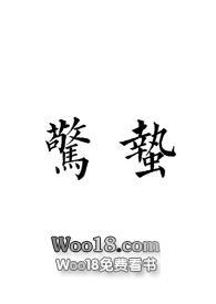 惊蛰十二变