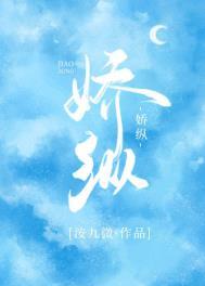 娇纵反骨