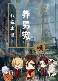 我在末世养男宠百度