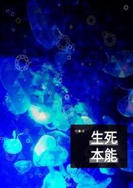 生死本能形成审美规律的案例