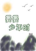 晏晏少年时晏辰结局