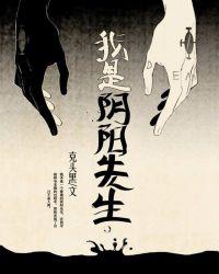 我是阴阳女先生