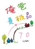 俺爸是极品七零嗑金53