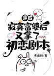穿成寂寞富婆后又拿了初恋剧本 清越流歌百度