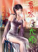 香水老大