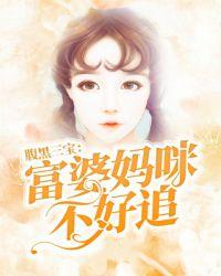 腹黑双宝富婆妈咪不好追