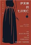 伊芙琳是谁的老婆