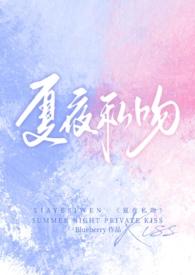 夏夜私吻校园1v1全文TXT