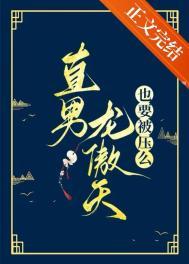 直男龙傲天也要被压么 砚浔 笔趣阁