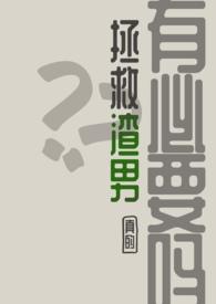 拯救渣男的一千种方式