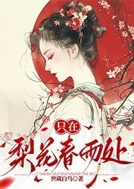 只在梨花春雨处(n)世藏白鸟免费