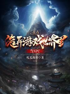 我在诡异世界斩妖除魔笔趣阁