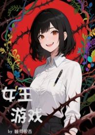 关于女王的游戏