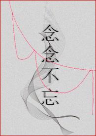 念念不忘.