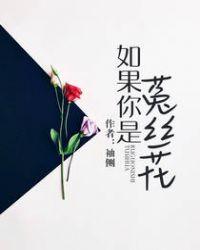 如果你是菟丝花在线阅读