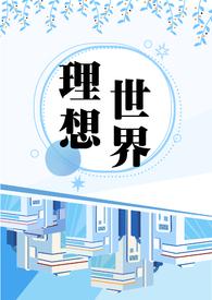 理想世界绘画