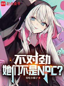 她们不是npc?346