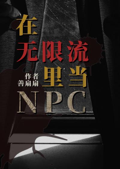 在无限流里当npc双男主