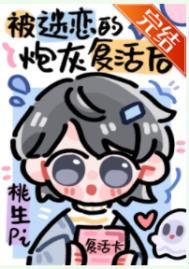 被npc过度迷恋的炮灰复活后