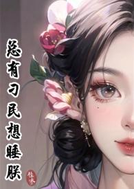 总有刁民想睡朕啊嫩阿绿