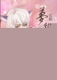 新仙剑 梦蛇