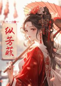 芳心纵火犯全文阅读