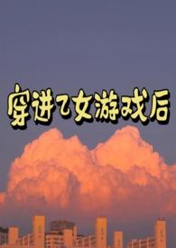 穿进乙女游戏后(NP) / 匪阳不熙
