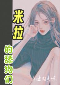 米拉 狗狗