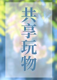 共享道具