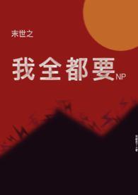 末世之我全都要何敏之
