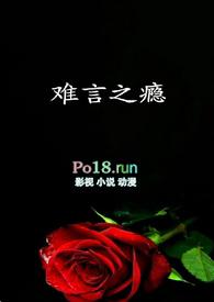 难言之瘾by