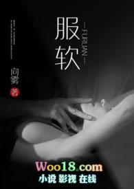 服软(np)向雾结局了没有