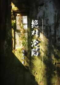 绝对沦陷(1v1 父女 h)全文阅读_惊春