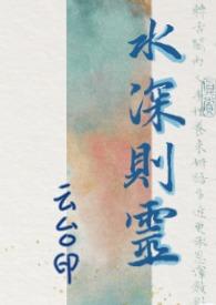 水深则不语