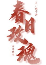 春日玫瑰by鹤千辞 笔趣阁