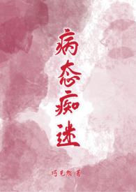 病态痴迷程司司