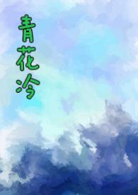 青花冷子境
