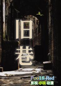 旧巷笙歌巴掌老公