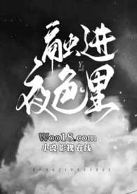 融进夜色里(校园)杀了这个神全文免费