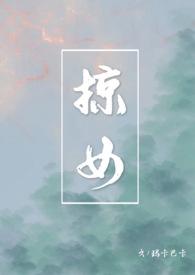 掠女玛卡巴卡全文阅读免费最新章节列表