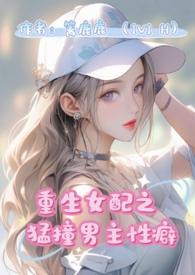 重生女配猛撞男主性癖 篱路鹿