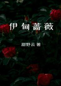伊甸蔷薇笔趣