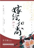 嫁给一个和尚男女主什么时候在一起