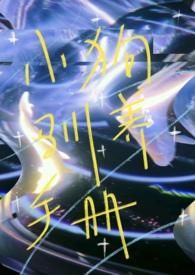 狗狗驯养txt