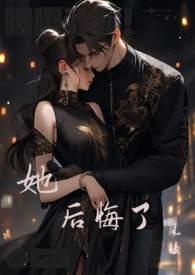 重生后她后悔了