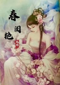 春闺艳妇by年富一年笔趣阁
