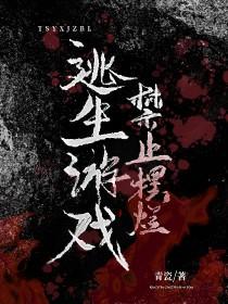 逃生游戏禁止摆烂青什么